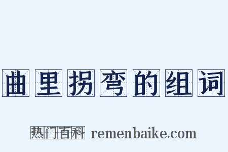 曲里拐弯的组词是什么意思的图片